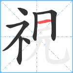 視笔顺分解图片7