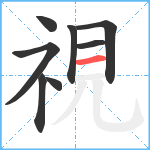 視笔顺分解图片8