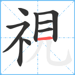 視笔顺分解图片9