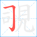 覗笔顺分解图片1