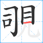 覗笔顺分解图片10