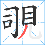 覗笔顺分解图片11