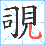 覗笔顺分解图片12