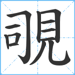 覗笔顺分解图片13