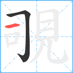 覗笔顺分解图片2