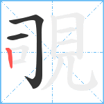 覗笔顺分解图片3