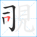 覗笔顺分解图片4