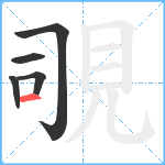 覗笔顺分解图片5