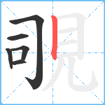 覗笔顺分解图片6