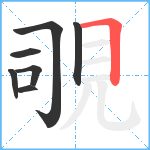 覗笔顺分解图片7