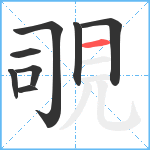 覗笔顺分解图片8