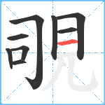 覗笔顺分解图片9