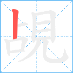 覘笔顺分解图片1