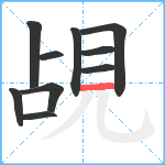 覘笔顺分解图片10