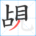 覘笔顺分解图片11