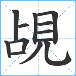 覘笔顺分解图片13