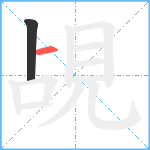 覘笔顺分解图片2