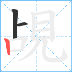 覘笔顺分解图片3