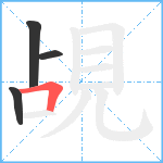 覘笔顺分解图片4