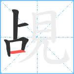 覘笔顺分解图片5