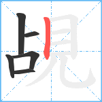 覘笔顺分解图片6