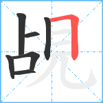 覘笔顺分解图片7