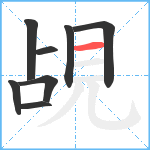 覘笔顺分解图片8