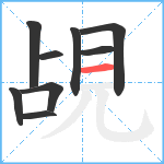 覘笔顺分解图片9