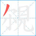 覙笔顺分解图片1