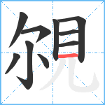 覙笔顺分解图片10