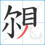 覙笔顺分解图片11