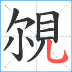 覙笔顺分解图片12