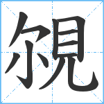 覙笔顺分解图片13