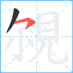 覙笔顺分解图片2