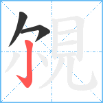 覙笔顺分解图片3