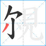 覙笔顺分解图片4