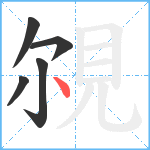 覙笔顺分解图片5