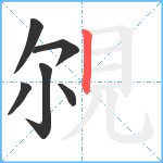 覙笔顺分解图片6