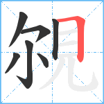 覙笔顺分解图片7