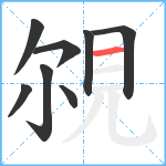 覙笔顺分解图片8