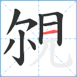 覙笔顺分解图片9