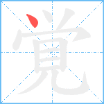 覚笔顺分解图片1