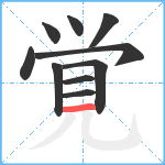 覚笔顺分解图片10