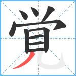 覚笔顺分解图片11