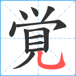 覚笔顺分解图片12