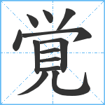 覚笔顺分解图片13