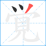 覚笔顺分解图片3