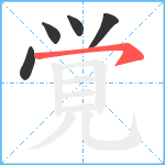 覚笔顺分解图片5