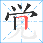 覚笔顺分解图片7