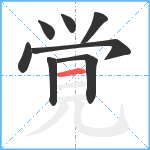 覚笔顺分解图片8